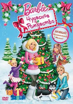 Мультфильм "Барби: Чудесное Рождество" (2011)