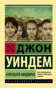 Книга "Кукушата Мидвича" Джон Уиндем