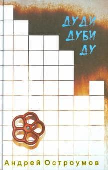 Книга "Дуди Дуби Ду" Андрей Остроумов