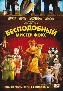Мультфильм "Бесподобный мистер Фокс" (2009)