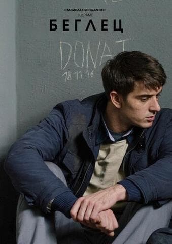 Фильм "Беглец" (2016)