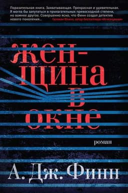 Книга "Женщина в окне" А. Дж. Финн