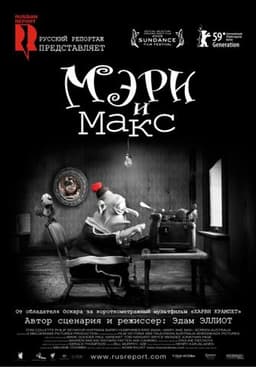 Мультфильм "Мэри и Макс" (2009)