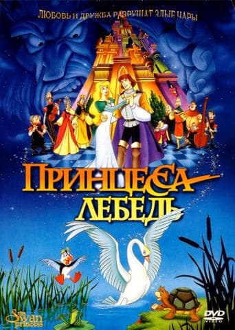 Мультфильм "Принцесса Лебедь" (1994)