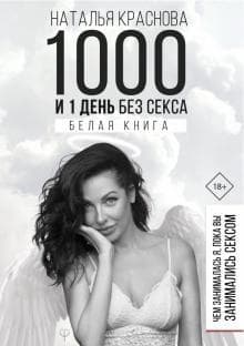 Книга "Белая книга 1000 и 1 день" Наталья Краснова