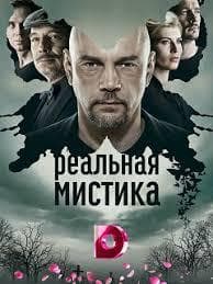Передача "Реальная мистика", Украина