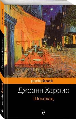 Книга "Шоколад" Джоанн Харрис