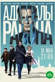 Сериал "Адмиралы района" (2020)