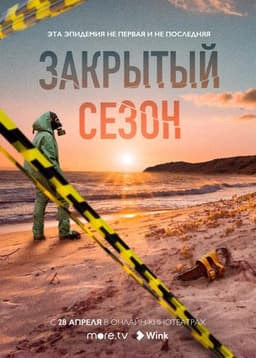 Сериал "Закрытый сезон" (2019)