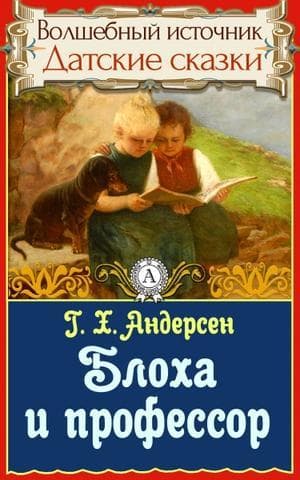 Книга "Блоха и профессор" Ганс Христиан Андерсен