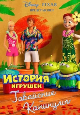 Мультфильм "Гавайские каникулы" (2011)