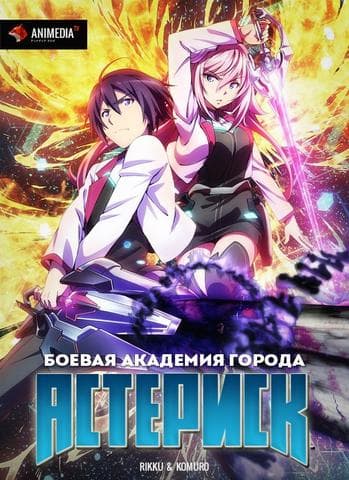 Сериал "Боевая академия города Астериск"