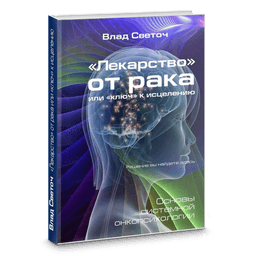 Книга "Лекарство" от рака или "Ключ к исцелению" Влад Светоч