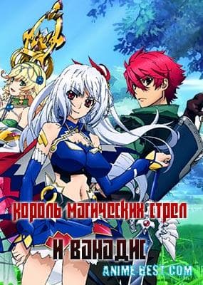 Сериал "Король магических стрел и Ванадис"