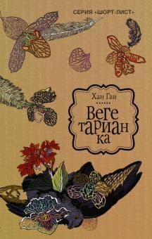 Книга "Вегетарианка" Хан Ган