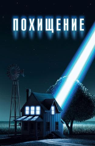 Мультфильм "Похищение" (2006)