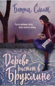 Книга "Дерево растет в Бруклине" Бэтти Смит