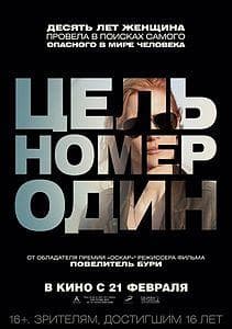 Фильм "Цель номер один" (2012)
