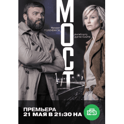 Сериал "Мост" (2018)