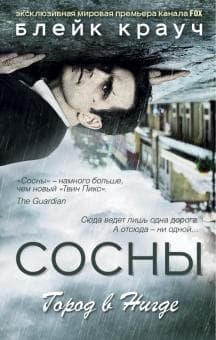 Книга "Сосны. Город в Нигде" Блейк Крауч