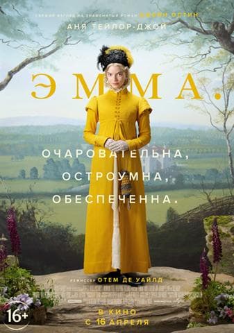 Фильм "Эмма" (2020)
