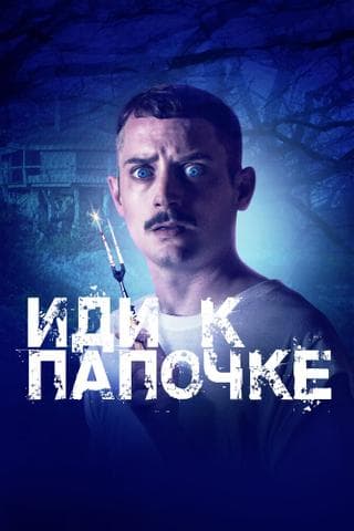 Фильм "Иди к папочке" (2019)
