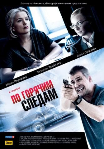 Сериал "По горячим следам" (2011)