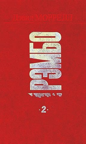 Книга "Рэмбо 2" Дэвид Моррелл