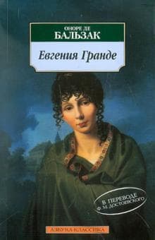Книга "Евгения Гранде" Бальзак