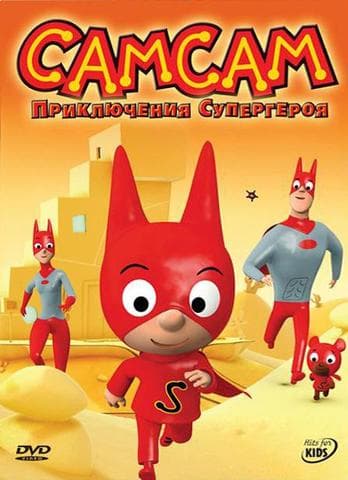 Сериал "Сам Сам"