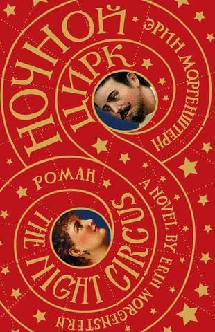 Книга "Ночной цирк" Эрин Моргенштерн