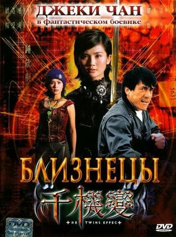 Фильм "Близнецы" (2003)