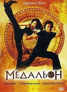 Фильм "Медальон"