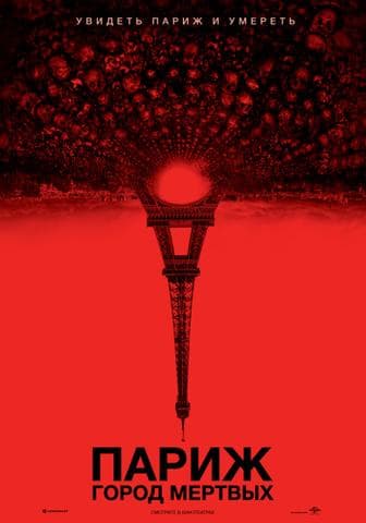 Фильм "Париж: Город мёртвых"