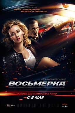 Фильм "Восьмерка" (2013)