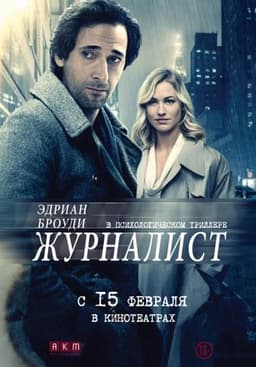 Фильм "Журналист" (2016)