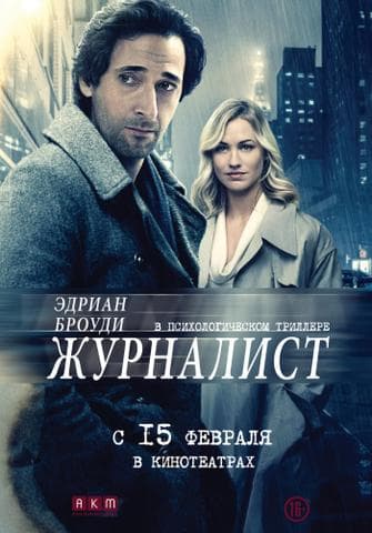 Фильм "Журналист" (2016)