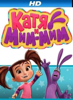 Мультфильм "Катя и Мим-Мим" (2014)