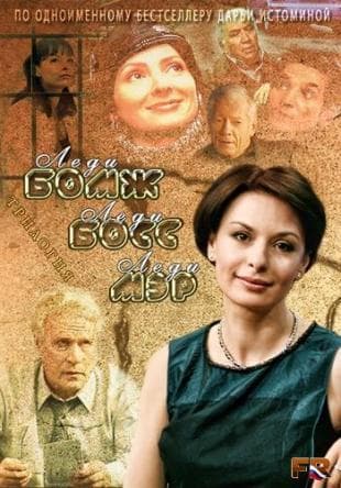Сериал "Леди Бомж" (2001)