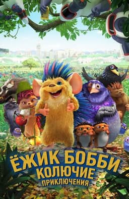 Мультфильм "Ежик Бобби: Колючие приключения" (2016)