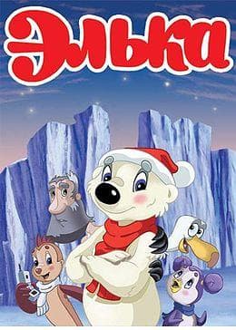 Мультфильм "Элька" (2007)