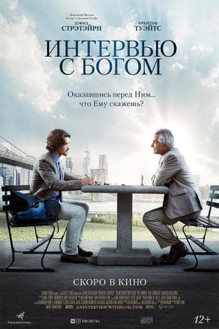 Фильм "Интервью с Богом" (2018)