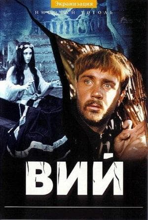 Фильм "Вий" (1967)