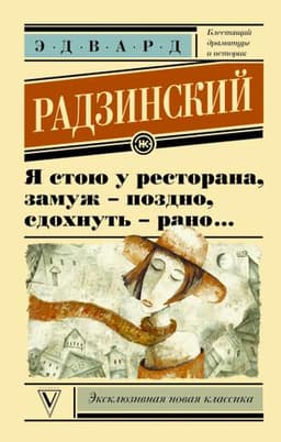 Книга "Я стою у ресторана, замуж поздно - сдохнуть рано" Эдвард Радзинский