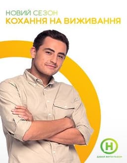Передача "Любовь на выживание", Новый канал
