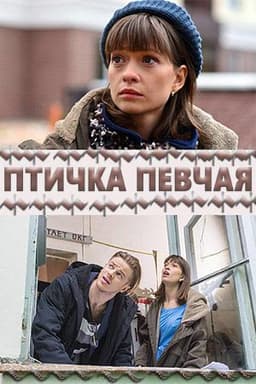 Сериал "Птичка певчая" (2017)