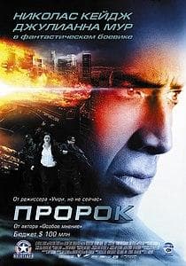 Фильм "Пророк" (2007)