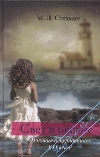Книга "Свет в океане" М. Стедман