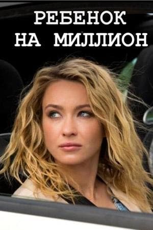Сериал "Ребенок на миллион" (2018)