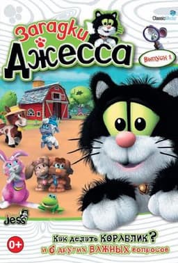 Мультфильм "Загадки Джесса" (2009)